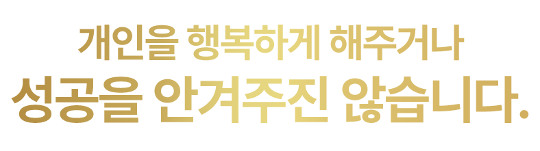 개인을 행복하게 해주거나 성공을 안겨주진 않습니다.