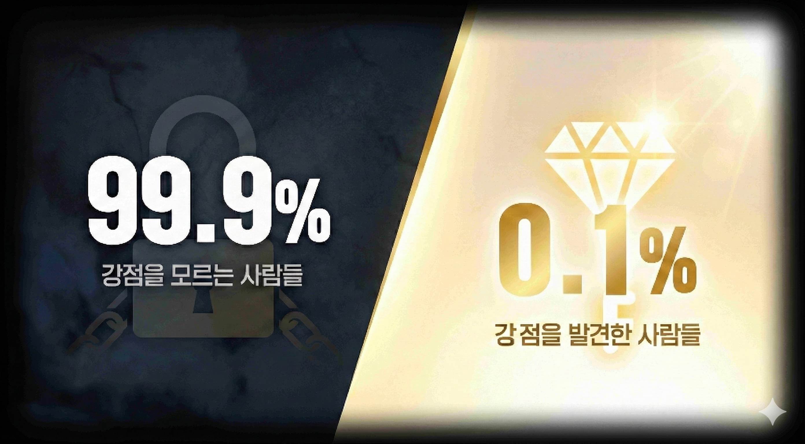 99.9% 강점을 모르는 사람들 vs 0.1% 강점을 발견한 사람들