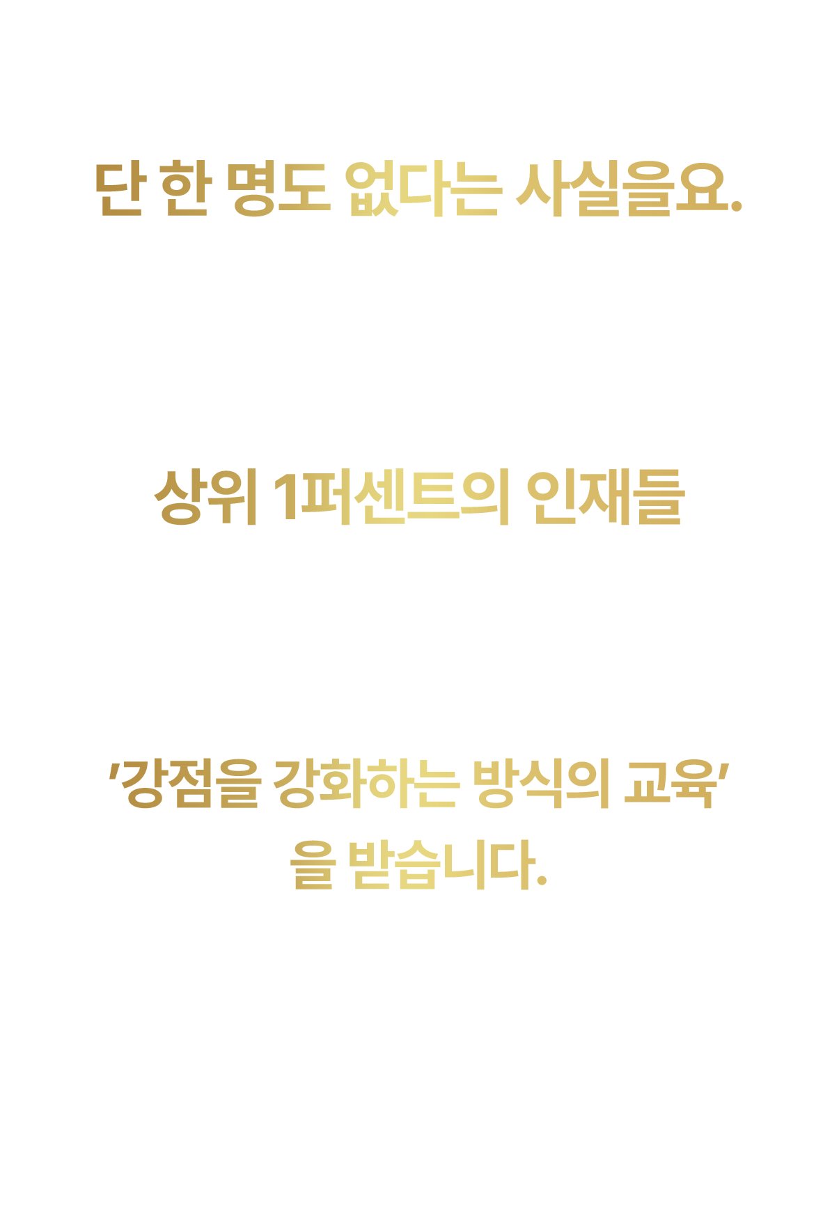 상위 1퍼센트의 인재들 - 강점을 강화하는 방식의 교육을 받습니다